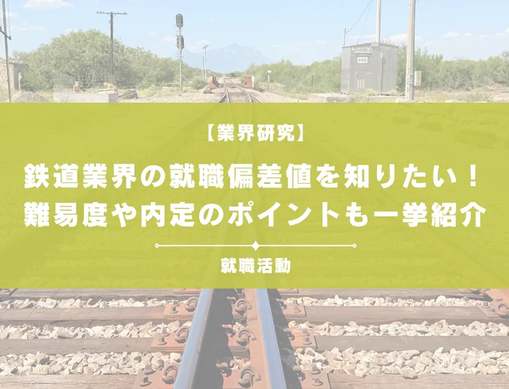 【最新】鉄道業界の就職偏差値ランキングを紹介!入社難易度と内定のポイントも徹底解説