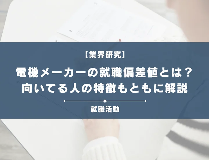 【27卒最新】電機業界・電機メーカーの就職偏差値ランキングを紹介！入社難易度と内定のポイントも徹底解説