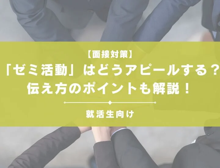 面接で「ゼミ活動」はどうアピールする？伝え方のポイントも解説！