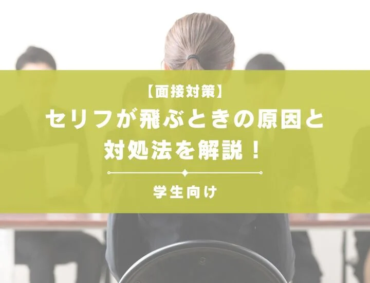 【面接でセリフが飛ぶ】言葉が出ないときの原因と対処法を解説！