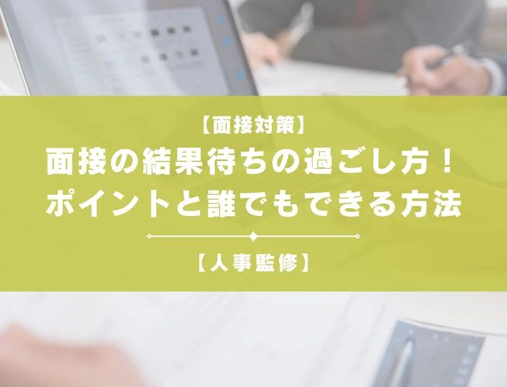 面接の結果待ちの過ごし方が知りたい！ポイントと誰でもできる方法を解説