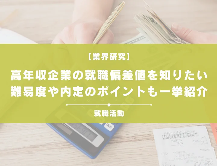 【最新】高年収企業の就職偏差値ランキングを紹介!入社難易度と内定のポイントも徹底解説