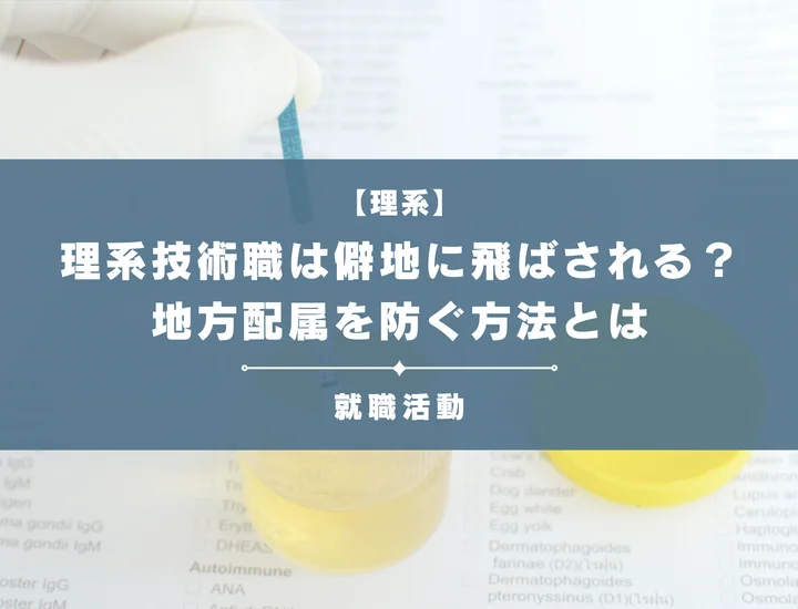 理系就活で後悔しないために：地方配属・僻地勤務を防ぐキャリア戦略を徹底解説