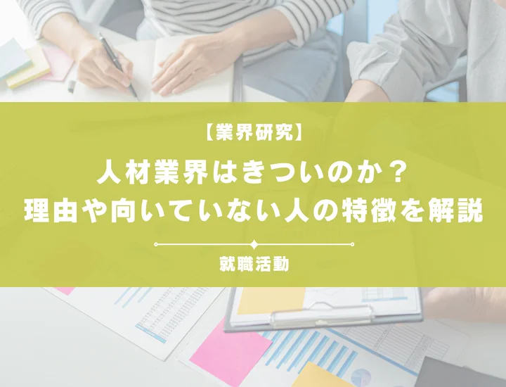 【業界研究】人材業界はきついのか？理由や向いていない人の特徴を徹底解説！