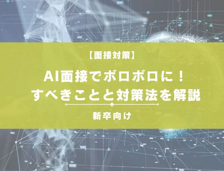 AI面接でボロボロに！その後にすべきことと対策法を解説