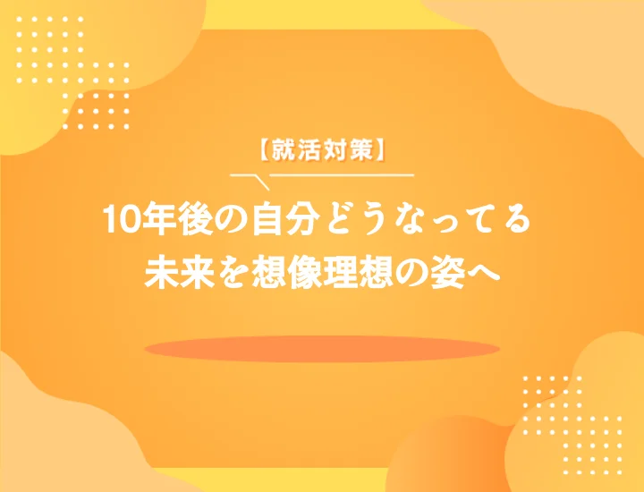 【27卒向け】10年後の自分が思いつかないのを解決！ESで書く秘訣やキャリアプランの作り方まで解説