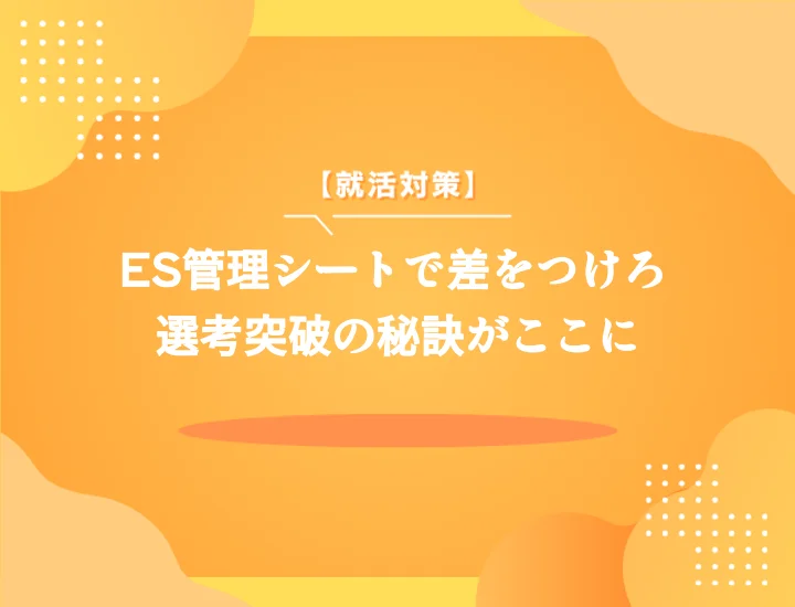 【無料テンプレ付】es管理シートで就活成功！効率的な作り方・活用術を完全解説