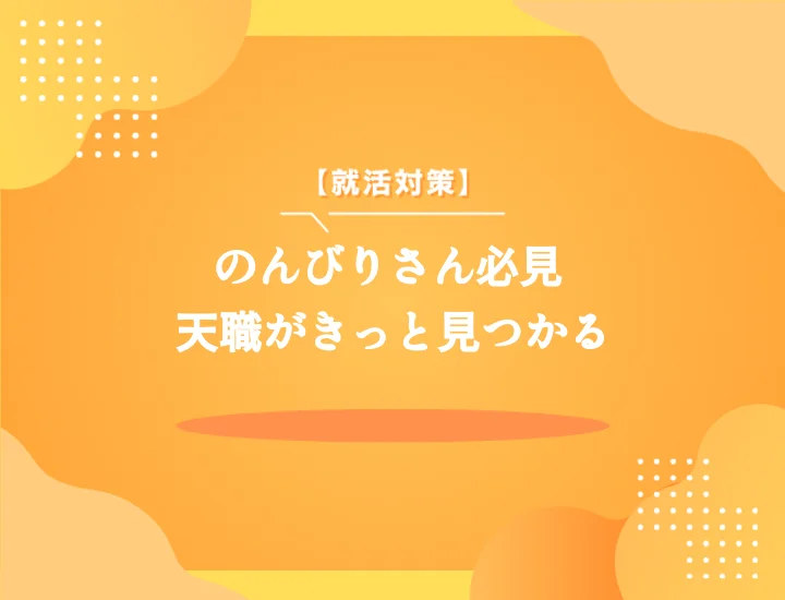のんびりした性格に向いてる仕事10選！才能を活かしストレスフリーなキャリアを