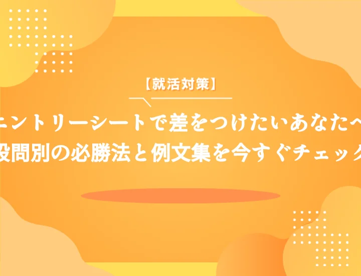 【例文3選】エントリーシート項目例｜頻出質問に対する書き方やポイントまで徹底解説