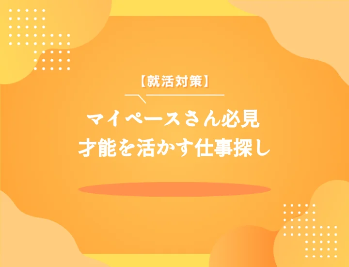【適職25選】マイペースさんに向いてる仕事は？探し方や診断を紹介！