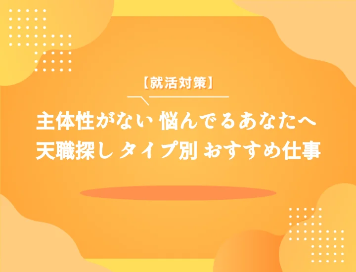 主体性がない？そんな人に向いてる仕事15選！あなたの強みを活かし才能が開花する職種とは？