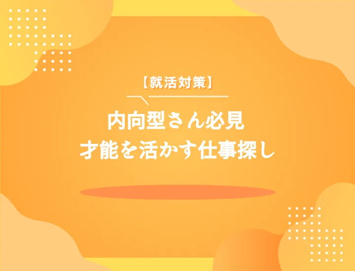 内向的さんに向いてる仕事20選！才能を活かす！ストレスゼロの適職探し完全ガイド
