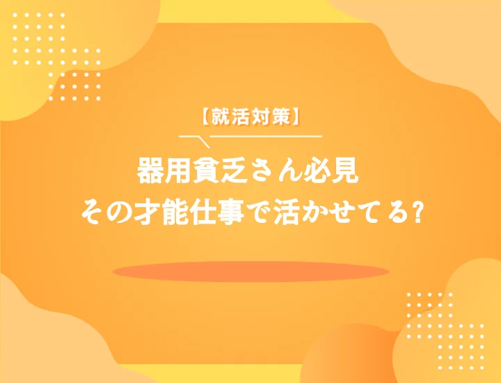 器用貧乏が輝く仕事一覧！強みを活かす適職10選と就活術【例文で解説】