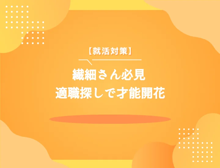 【適職15選】気を使いすぎる人に向いてる仕事は？疲弊せずに才能を活かす天職探し