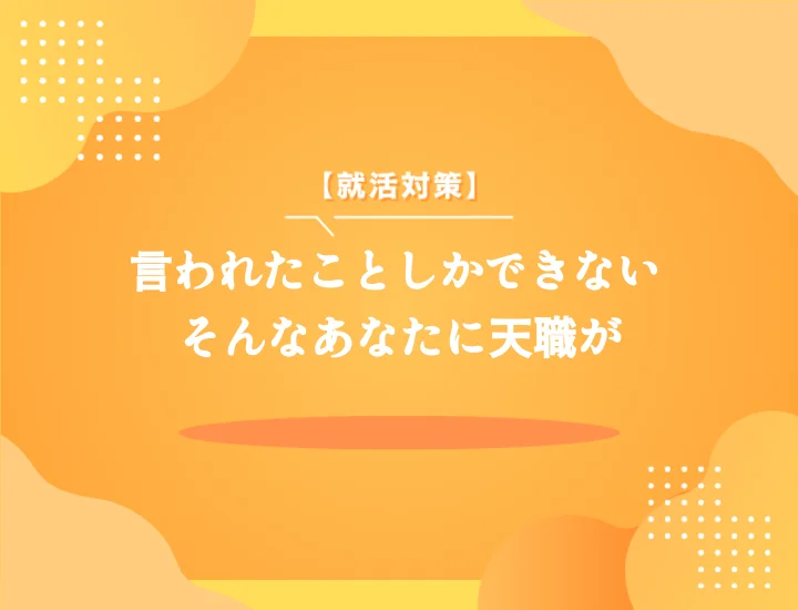 言われたことしかできない？向いてる仕事10選！隠れた才能を活かし輝ける職を発見