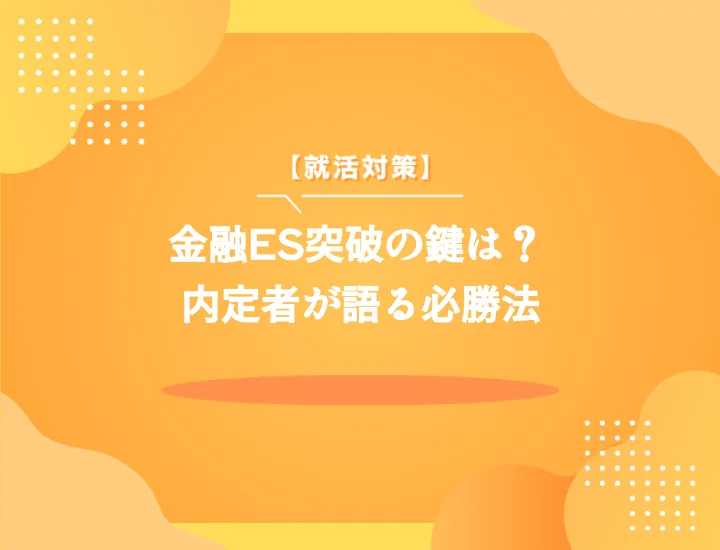金融業界es 内定確実！完全攻略ガイド｜頻出質問・通過例文で差をつける書き方