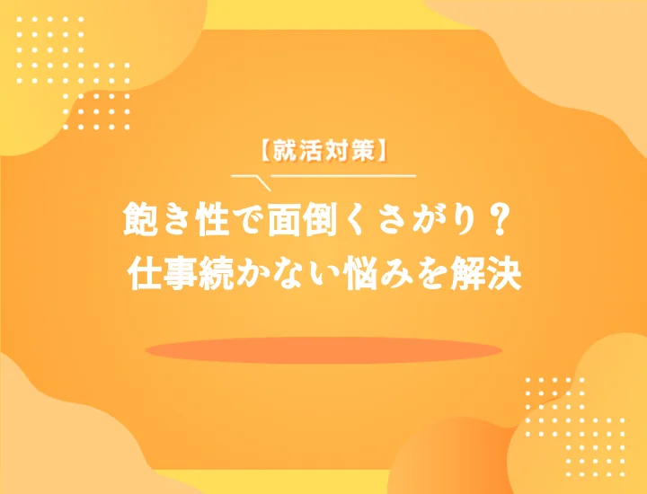 【適職10選】飽き性・めんどくさがりに向いている仕事は？適職一覧と天職の探し方完全ガイド