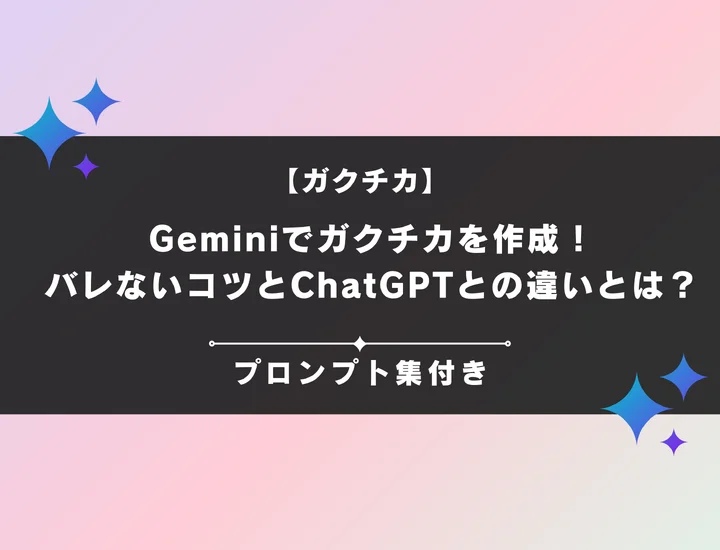 Geminiでガクチカを作成する最強プロンプト集！バレないコツとChatGPTとの違いも徹底解説