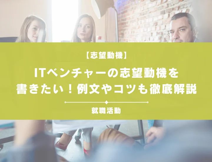 【例文あり】ITベンチャーの志望動機を書きたい！書き方やポイントも一挙紹介