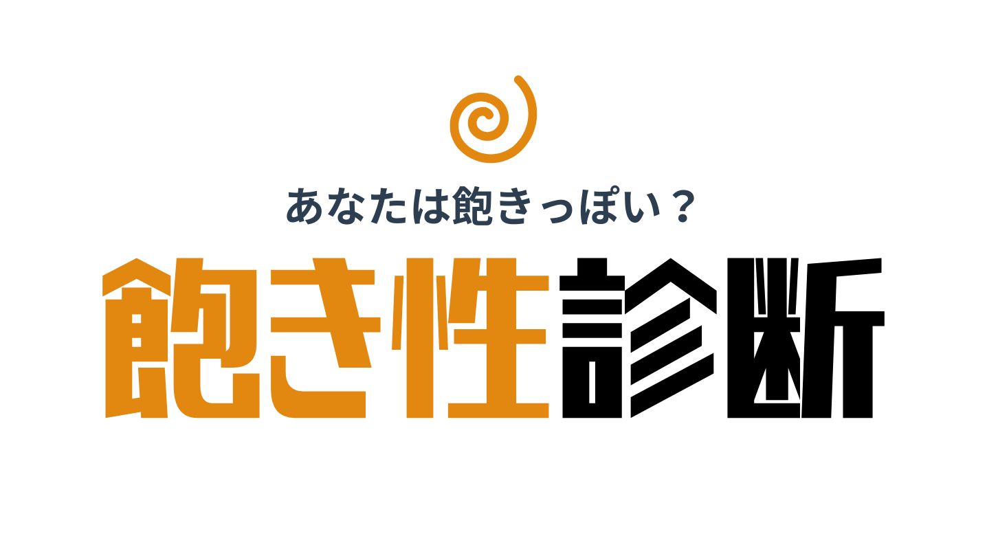 飽き性診断トップ画像