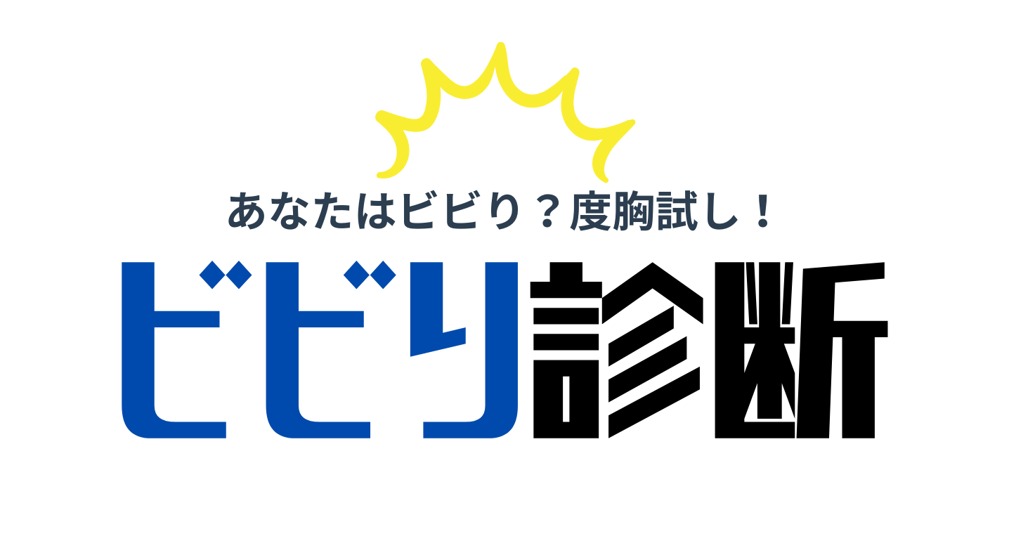 ビビり診断で就活の強みを発見