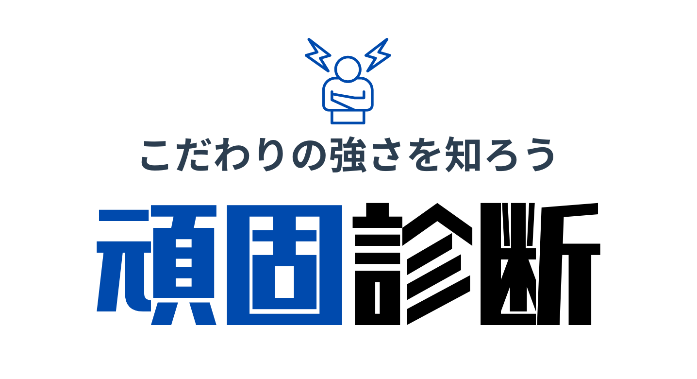 頑固診断で強みを発掘