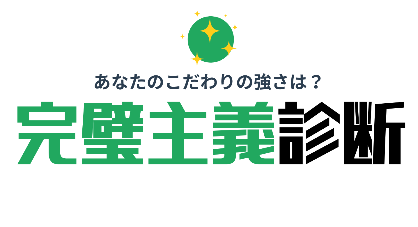 完璧主義診断