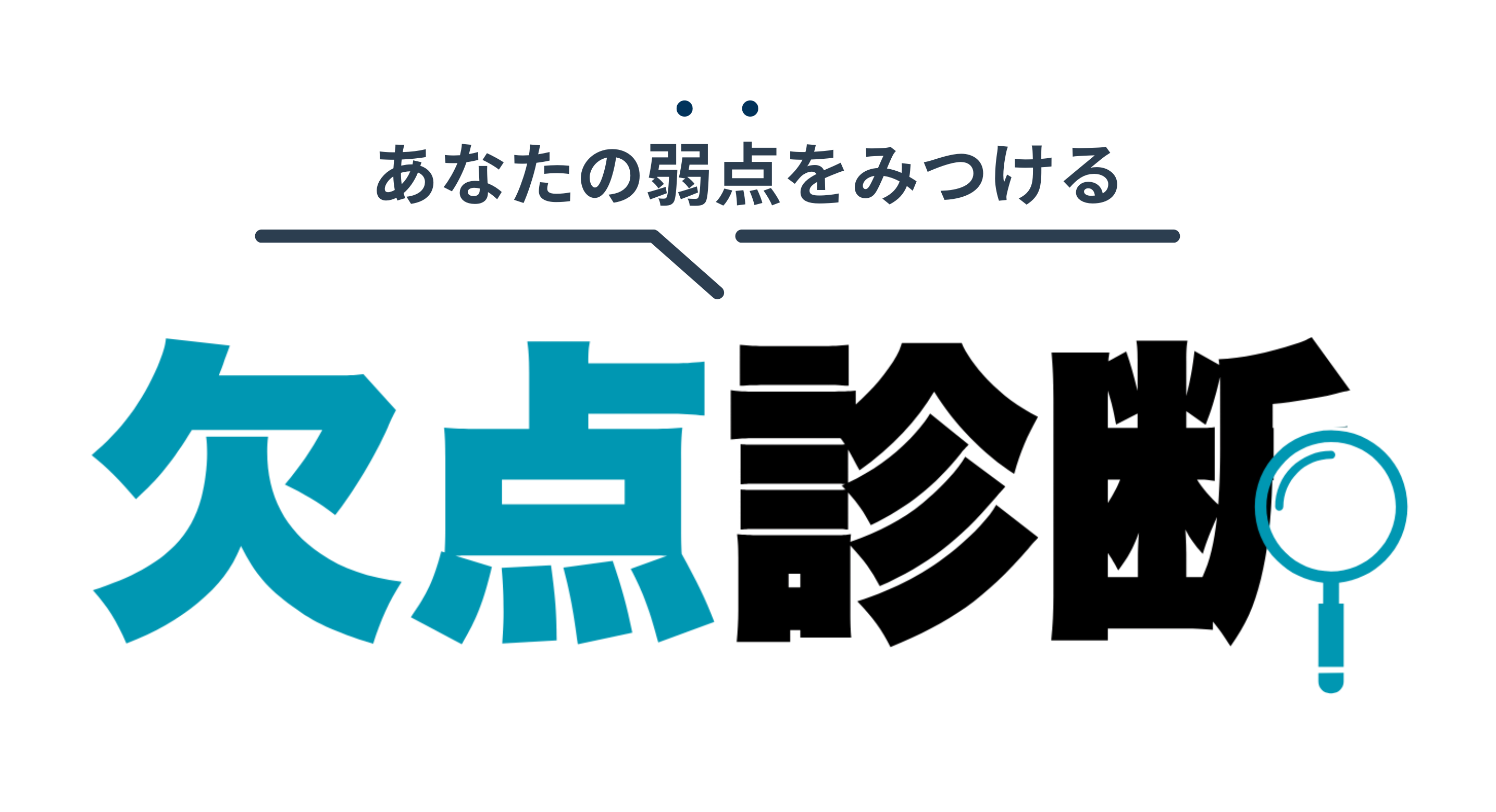 欠点診断