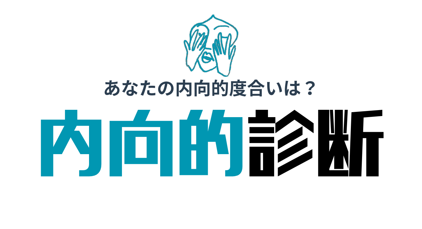 内向的診断で強みを発見