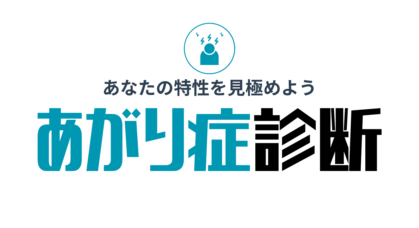 あがり症診断・克服の第一歩