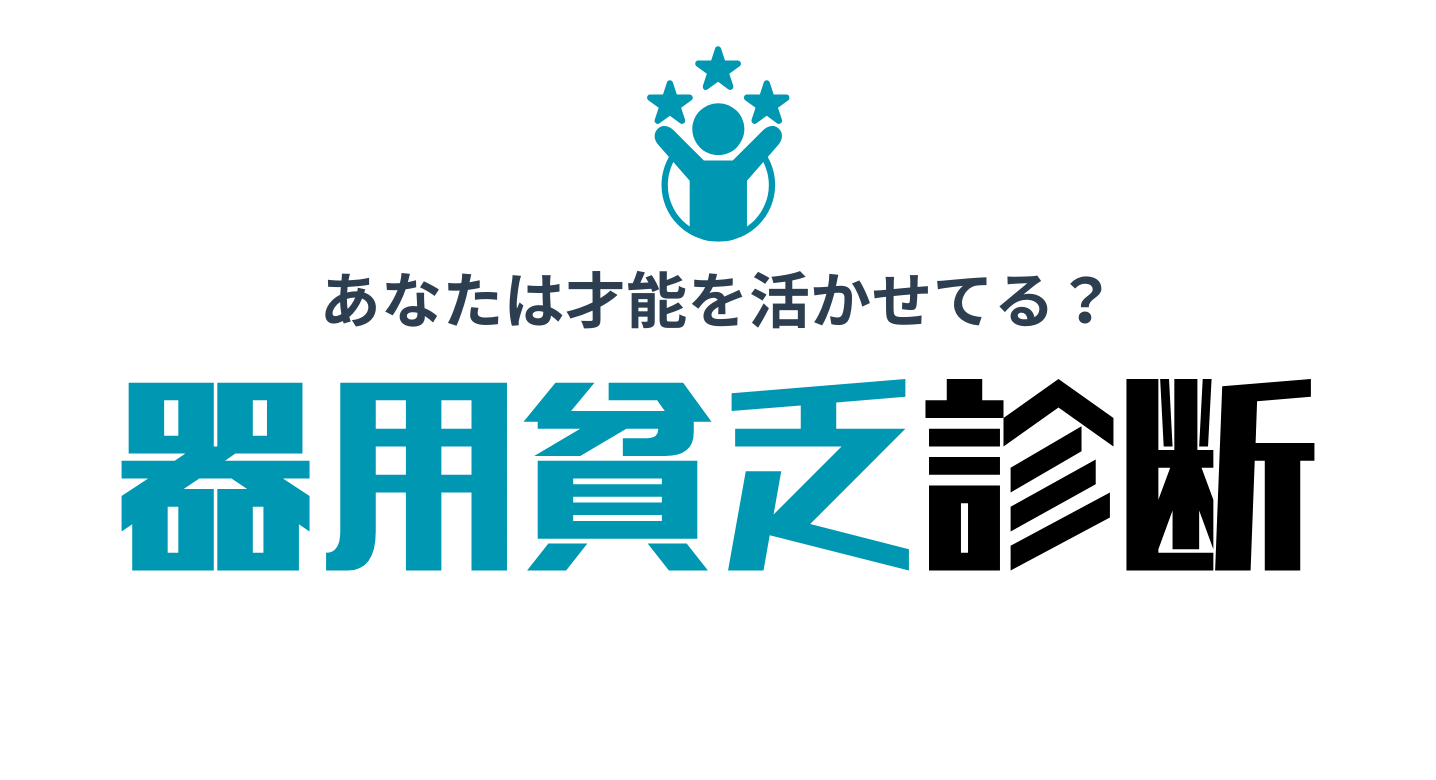 器用貧乏診断で才能を発見
