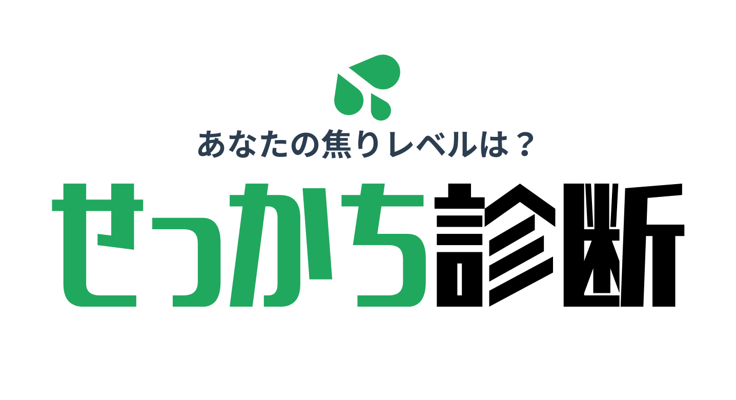 せっかち診断でスピード感という才能を発掘