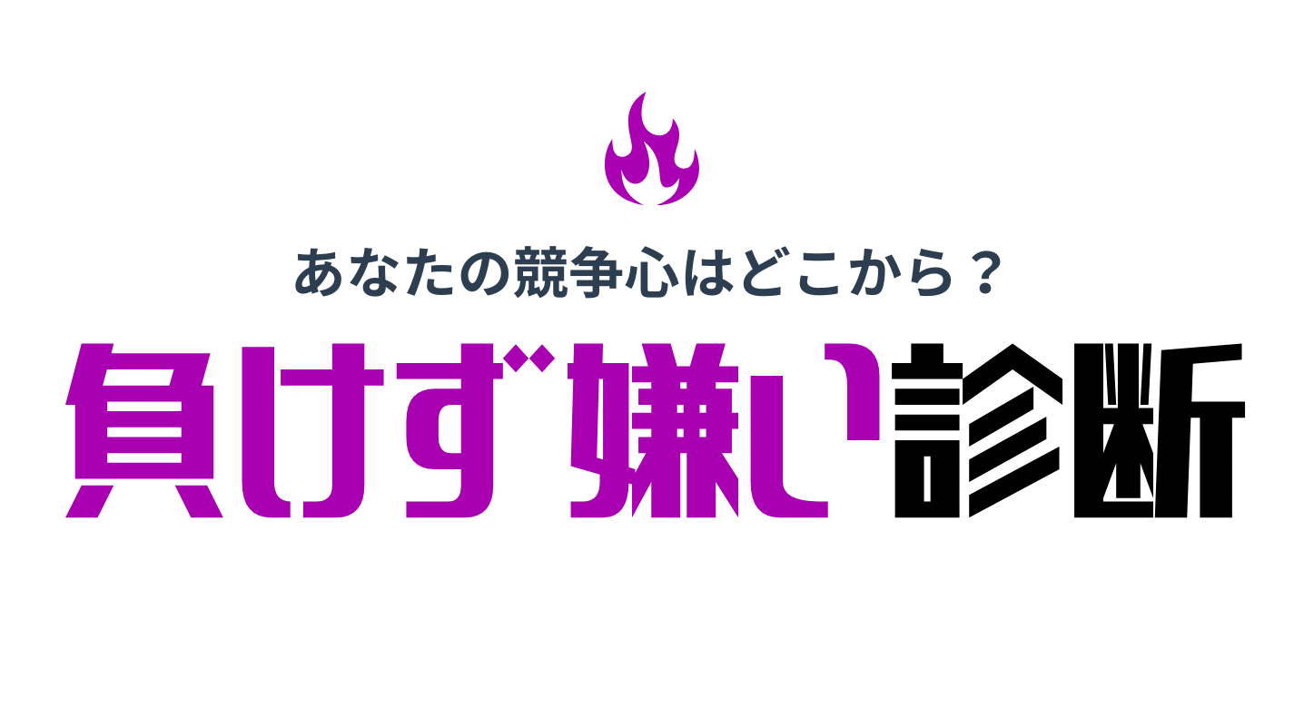 負けず嫌い診断