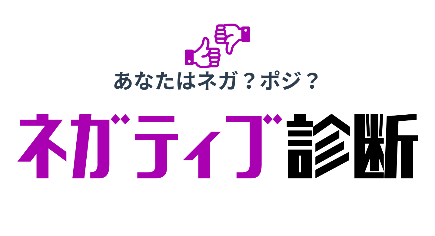 ネガティブ診断トップ画像