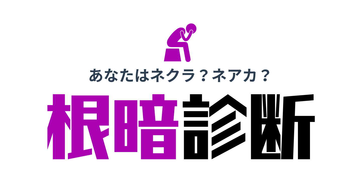 根暗診断・内向的才能タイプ診断