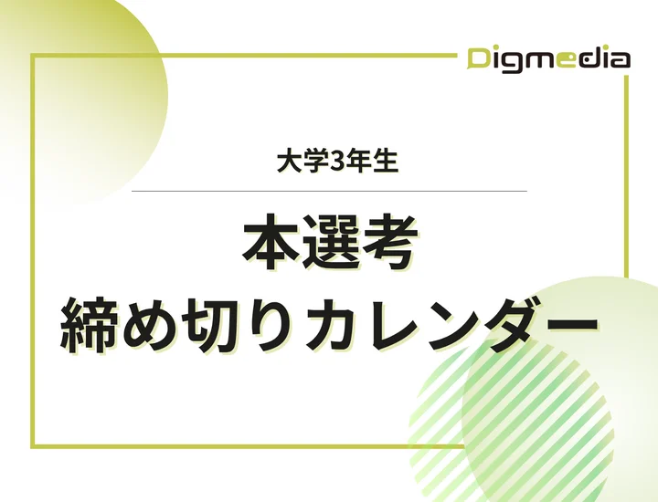 毎日更新【27卒】コンサル本選考締切カレンダー！大手・人気企業の締切一覧で最新情報を確認しよう！