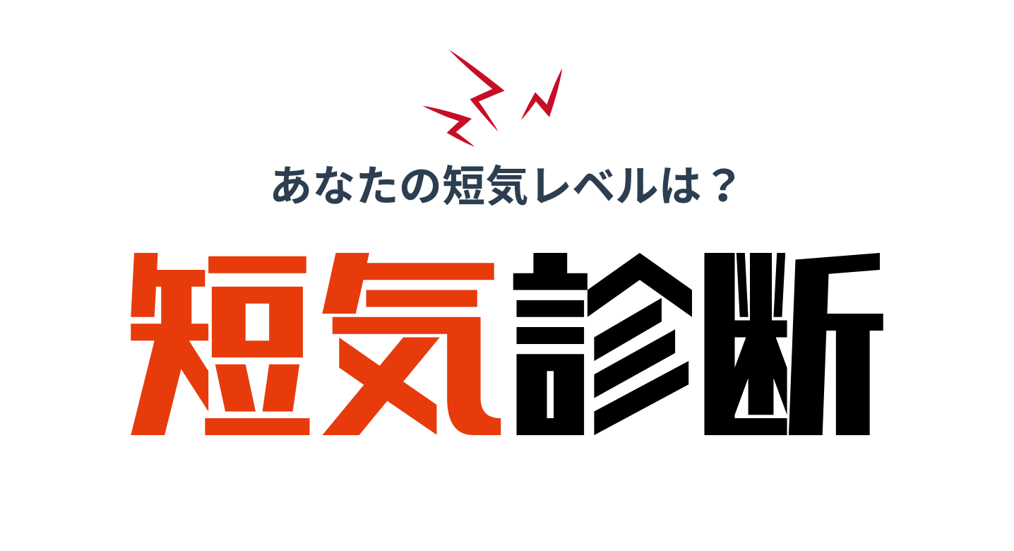 短気診断