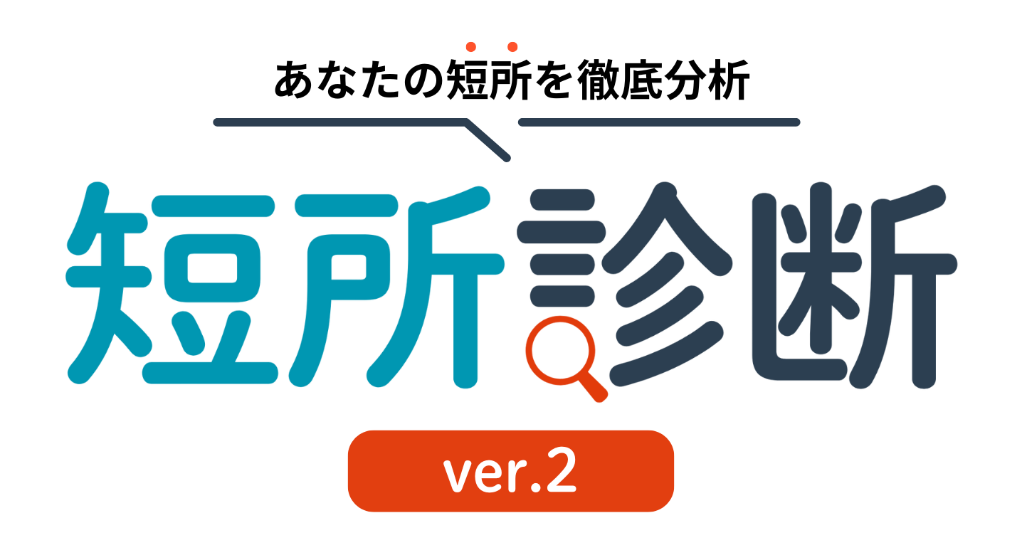 短所診断