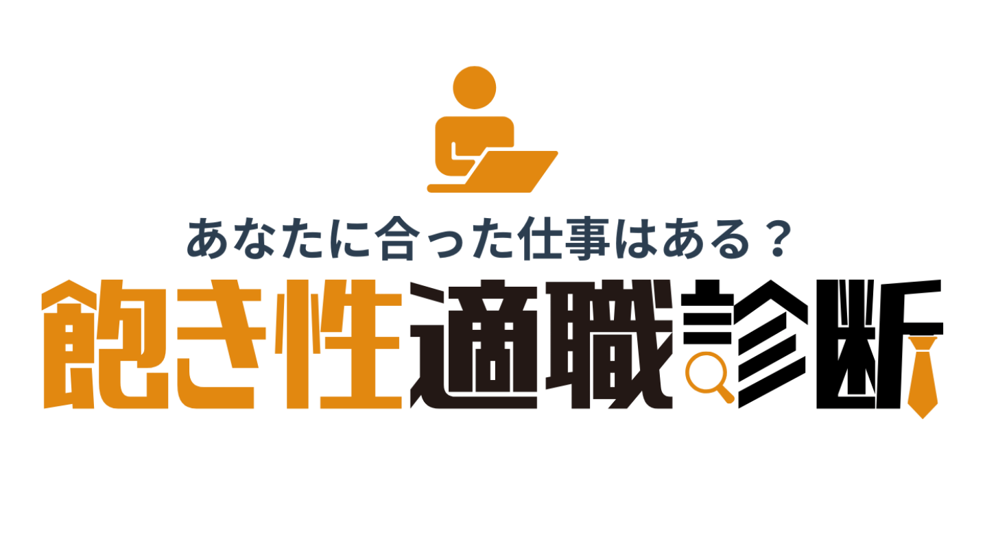 飽き性の適職診断
