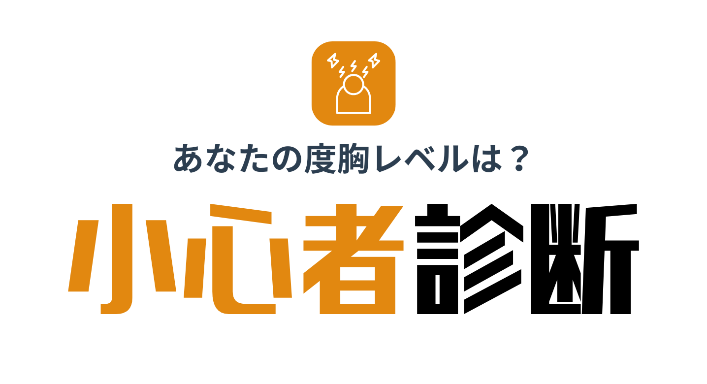 小心者診断トップ