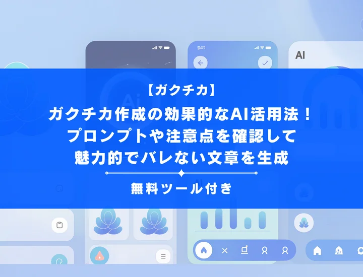 【2025年12月最新版】ガクチカ作成の効果的なAI活用法！プロンプトや注意点を確認して魅力的でバレない文章を生成