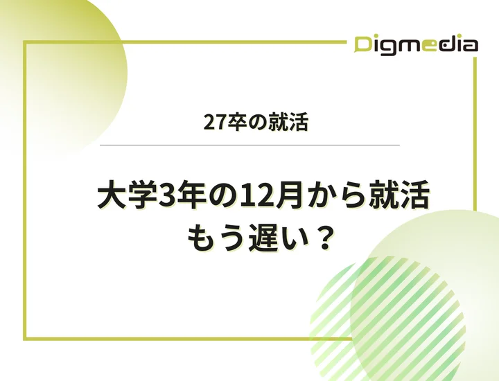 【27卒】大学3年の12月から就活を始めるのは遅い？時期別に今やるべき対策を徹底解説