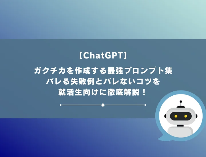 【ChatGPTでガクチカを作成する最強プロンプト集】バレる失敗例とバレないコツを就活生向けに徹底解説！