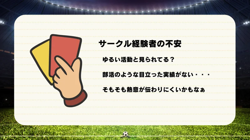 【ガクチカでサッカーサークル】サークル経験者の不安