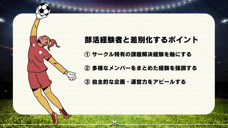 【ガクチカでサッカーサークル】部活経験者と差別化するポイント