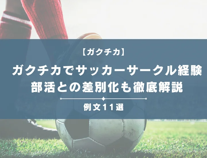 【例文11選】ガクチカでサッカーサークル経験を最強にする書き方！部活との差別化も徹底解説