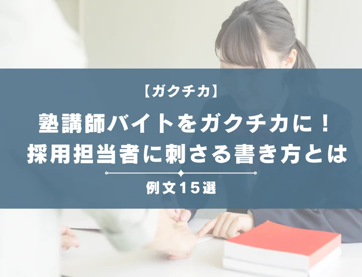 【例文15選】塾講師バイト経験をガクチカに！採用担当者に刺さる書き方やNG例を徹底解説