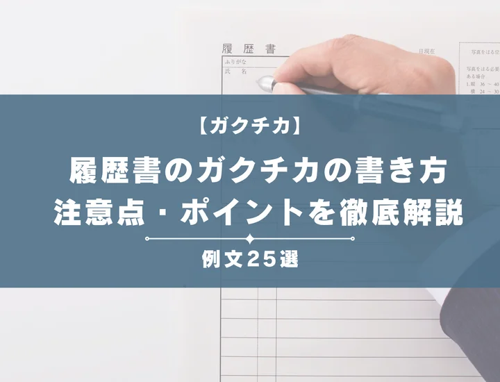 【例文25選】履歴書のガクチカが人事にウケる書き方とは？文字数やテーマ別に注意点・ポイントを徹底解説