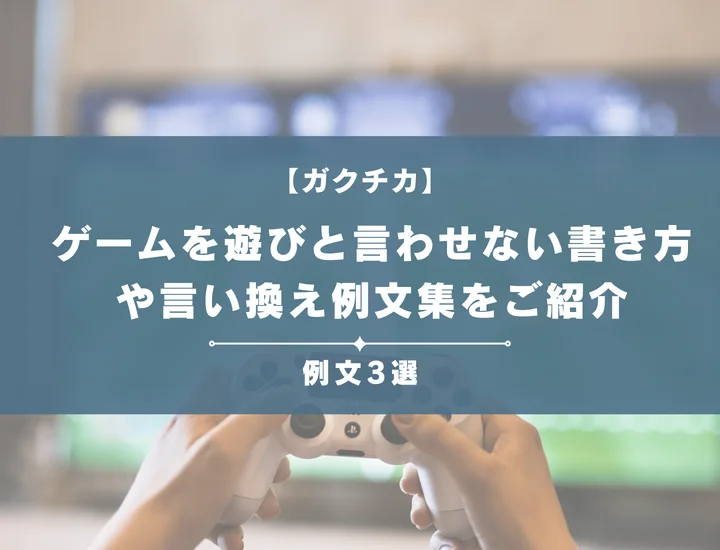 【例文3選】ガクチカでゲームは武器になる！遊びと言わせない書き方と言い換え例文集をご紹介
