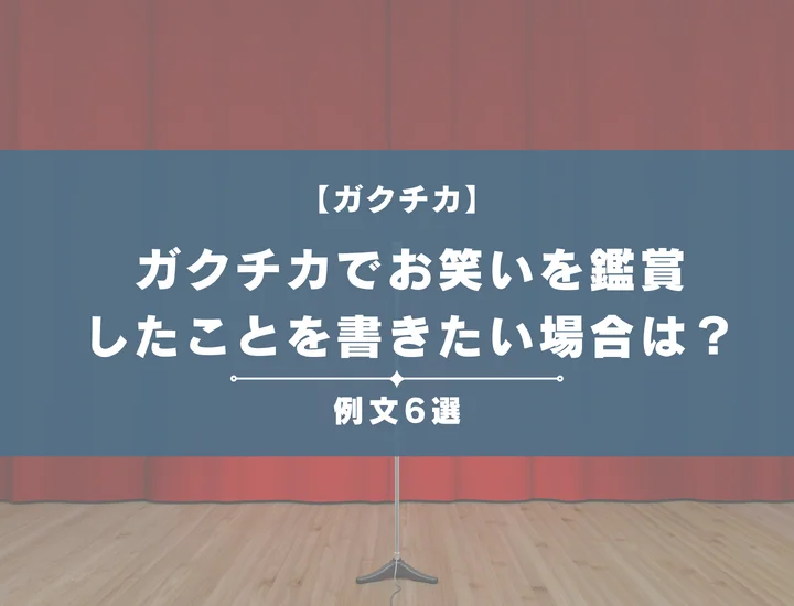 【例文6選】ガクチカでお笑いを鑑賞したことを書きたい場合は？注意点や書き方を徹底解説！